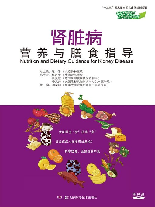 Title details for 肾脏病营养与膳食指导 by 谭荣韶主编 - Available